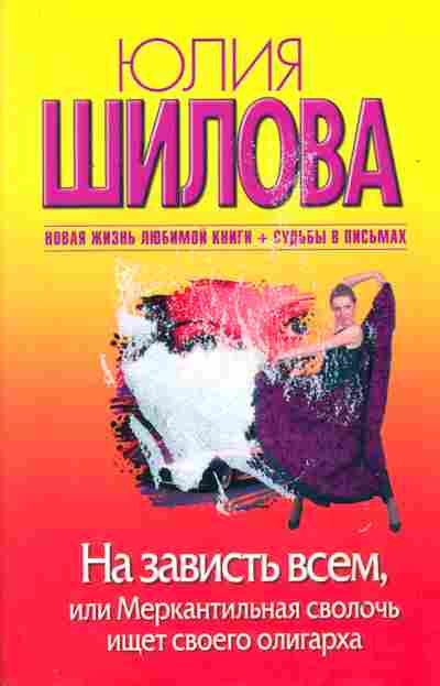 Книга Шилова Ю. На зависть всем, или Меркантильная сволочь ищет своего олигарха, 11-2465, Баград.рф